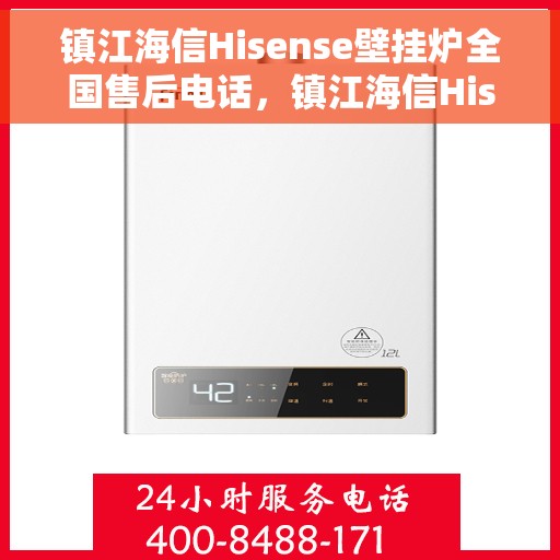 镇江海信Hisense壁挂炉全国售后电话，镇江海信Hisense壁挂炉售后电话全解析，专业维修与一站式服务热线