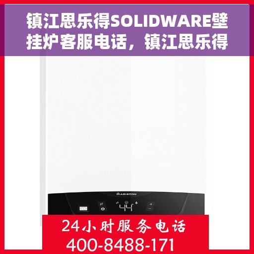 镇江思乐得SOLIDWARE壁挂炉客服电话，镇江思乐得SOLIDWARE壁挂炉客服热线及咨询支持服务