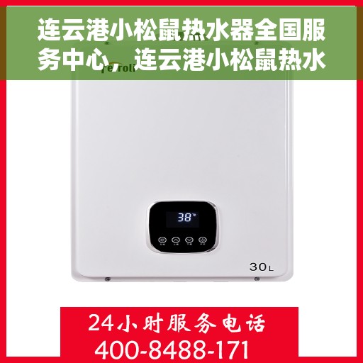 连云港小松鼠热水器全国服务中心，连云港小松鼠热水器全国服务热线及售后维修中心