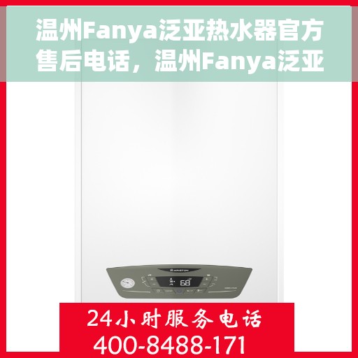 温州Fanya泛亚热水器官方售后电话，温州Fanya泛亚热水器售后电话官方公布，专业服务保障启动！