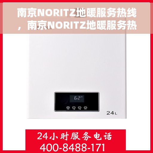 南京NORITZ地暖服务热线，南京NORITZ地暖服务热线，专业解决您的地暖问题