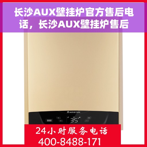 长沙AUX壁挂炉官方售后电话，长沙AUX壁挂炉售后官方联系电话，专业维修与保养服务热线。