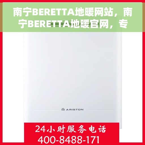 南宁BERETTA地暖网站，南宁BERETTA地暖官网，专业品质，温暖您的生活