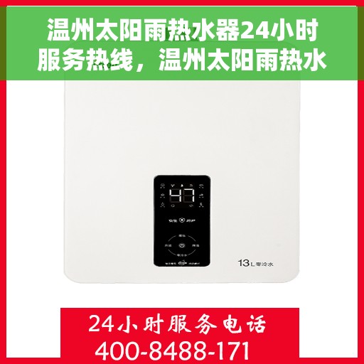 温州太阳雨热水器24小时服务热线，温州太阳雨热水器全天候服务热线，贴心维修保障！