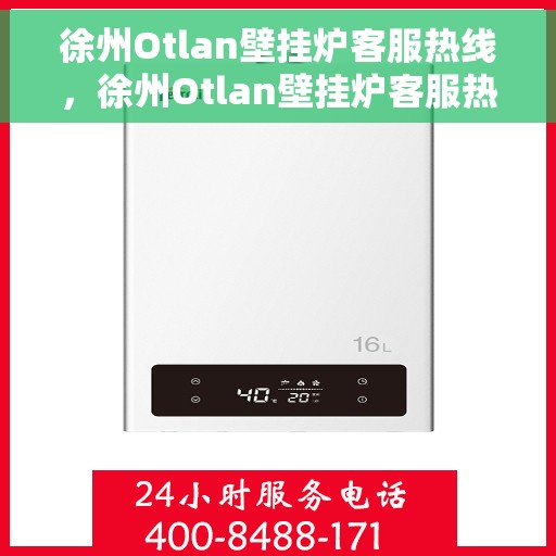 徐州Otlan壁挂炉客服热线，徐州Otlan壁挂炉客服热线，专业解答，贴心服务
