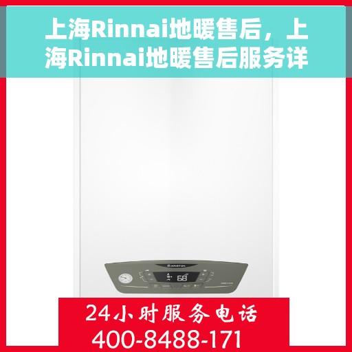 上海Rinnai地暖售后，上海Rinnai地暖售后服务详解