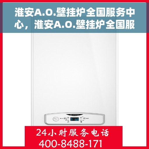 淮安A.O.壁挂炉全国服务中心，淮安A.O.壁挂炉全国服务中心，专业维修与优质服务并行