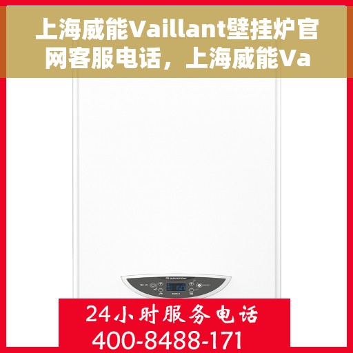 上海威能Vaillant壁挂炉官网客服电话，上海威能Vaillant壁挂炉官网客服热线及咨询电话号码