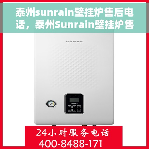 泰州sunrain壁挂炉售后电话，泰州Sunrain壁挂炉售后服务热线及电话查询