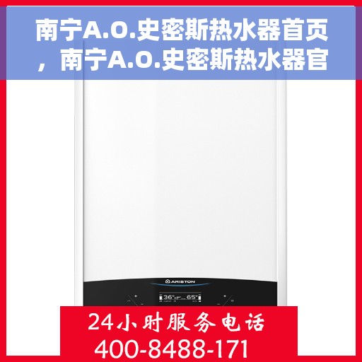 南宁A.O.史密斯热水器首页，南宁A.O.史密斯热水器官方首页揭秘