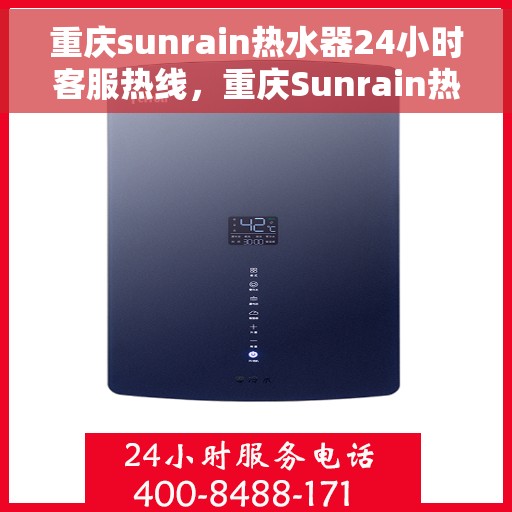 重庆sunrain热水器24小时客服热线，重庆Sunrain热水器全天候客服热线，贴心服务随时在线