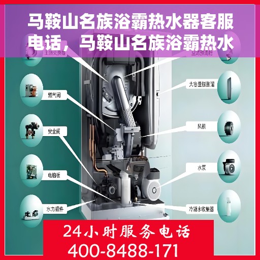 马鞍山名族浴霸热水器客服电话，马鞍山名族浴霸热水器客服热线及售后支持指南