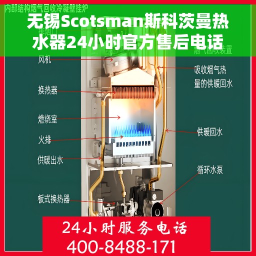 无锡Scotsman斯科茨曼热水器24小时官方售后电话，无锡Scotsman斯科茨曼热水器全天候官方售后热线服务