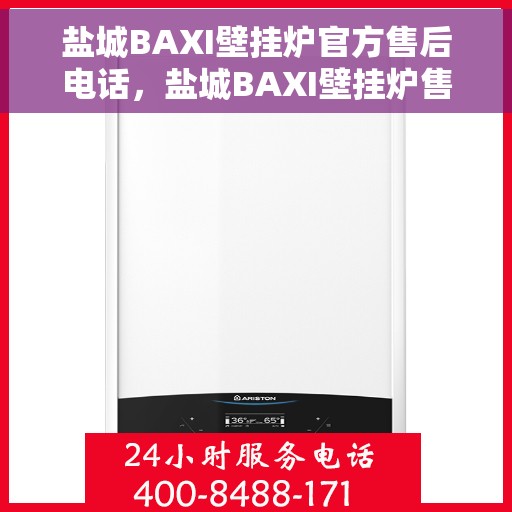 盐城BAXI壁挂炉官方售后电话，盐城BAXI壁挂炉售后服务热线及电话支持指南