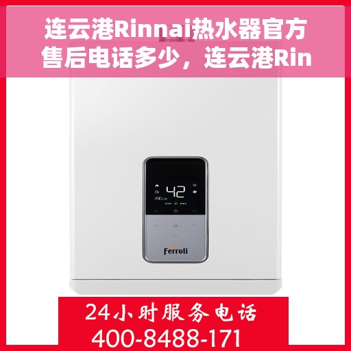 连云港Rinnai热水器官方售后电话多少，连云港Rinnai热水器售后官方联系电话服务热线查询