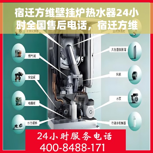 宿迁方维壁挂炉热水器24小时全国售后电话，宿迁方维壁挂炉热水器全天候全国售后热线电话服务保障