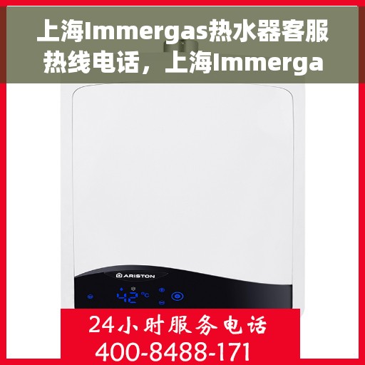 上海Immergas热水器客服热线电话，上海Immergas热水器客服热线电话，专业解决您的热水问题。