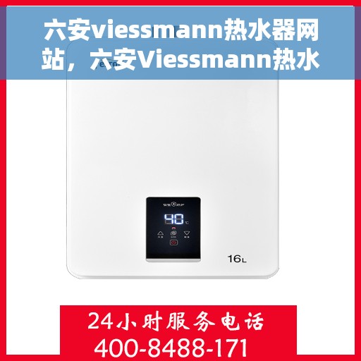 六安viessmann热水器网站，六安Viessmann热水器官网，专业品质，智能热水解决方案