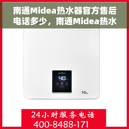 南通Midea热水器官方售后电话多少，南通Midea热水器售后电话官方查询及维修服务指南