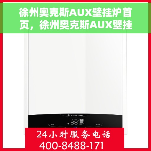 徐州奥克斯AUX壁挂炉首页，徐州奥克斯AUX壁挂炉，首页概览