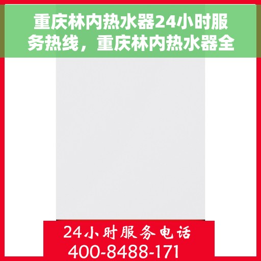 重庆林内热水器24小时服务热线，重庆林内热水器全天候服务热线，贴心关怀温暖您的生活