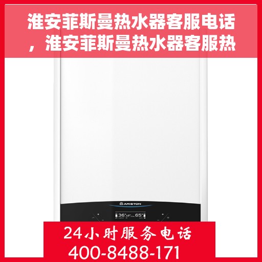 淮安菲斯曼热水器客服电话，淮安菲斯曼热水器客服热线及售后支持指南