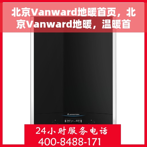 北京Vanward地暖首页，北京Vanward地暖，温暖首选，品质之选