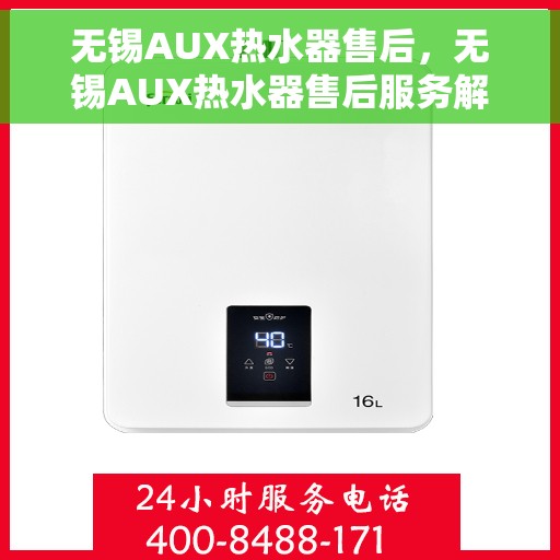 无锡AUX热水器售后，无锡AUX热水器售后服务解析