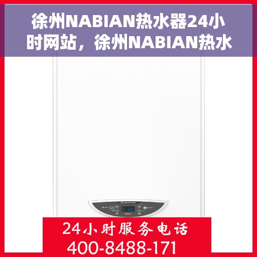 徐州NABIAN热水器24小时网站，徐州NABIAN热水器全天候在线服务网站