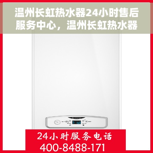 温州长虹热水器24小时售后服务中心，温州长虹热水器全天候售后服务中心，专业维修，无忧服务
