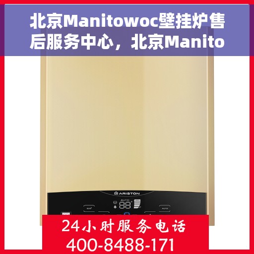 北京Manitowoc壁挂炉售后服务中心,北京Manitowoc壁挂炉售后服务中心,专业维修与优质服务并重 北京Manitowoc壁挂炉售后服务中心,北京Manitowoc壁挂炉售后服务中心,专业维修与优质服务并重