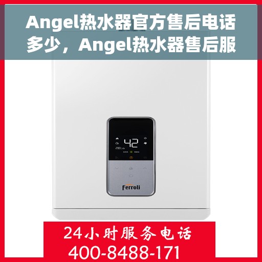 Angel热水器官方售后电话多少，Angel热水器售后服务热线及联系方式
