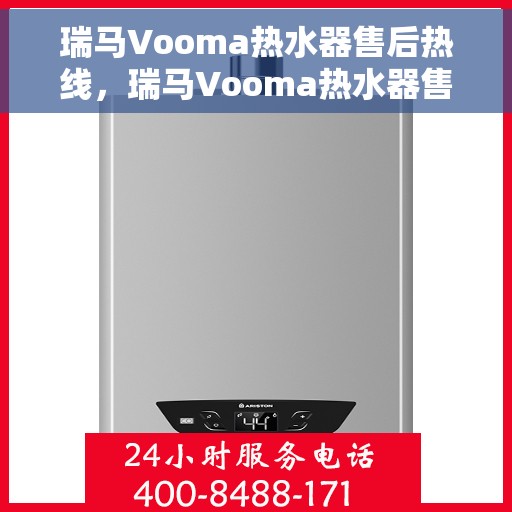 瑞马Vooma热水器售后热线，瑞马Vooma热水器售后服务热线，专业解决您的热水器问题