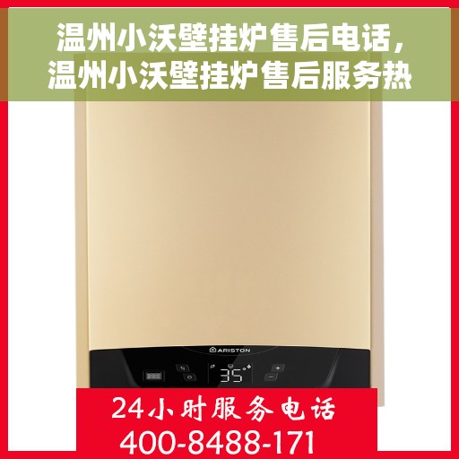 温州小沃壁挂炉售后电话，温州小沃壁挂炉售后服务热线及电话大全