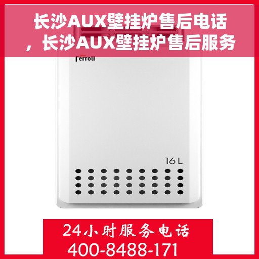 长沙AUX壁挂炉售后电话,长沙AUX壁挂炉售后服务热线及电话查询指南 长沙AUX壁挂炉售后电话,长沙AUX壁挂炉售后服务热线及电话查询指南