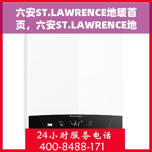 六安ST.LAWRENCE地暖首页，六安ST.LAWRENCE地暖，温暖生活的首选之地