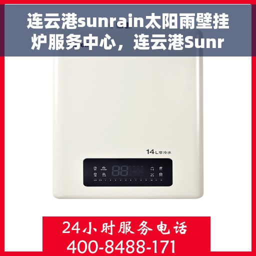 连云港sunrain太阳雨壁挂炉服务中心，连云港Sunrain太阳雨壁挂炉专业服务中心