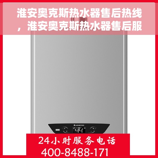 淮安奥克斯热水器售后热线，淮安奥克斯热水器售后服务热线，专业解决您的热水器问题