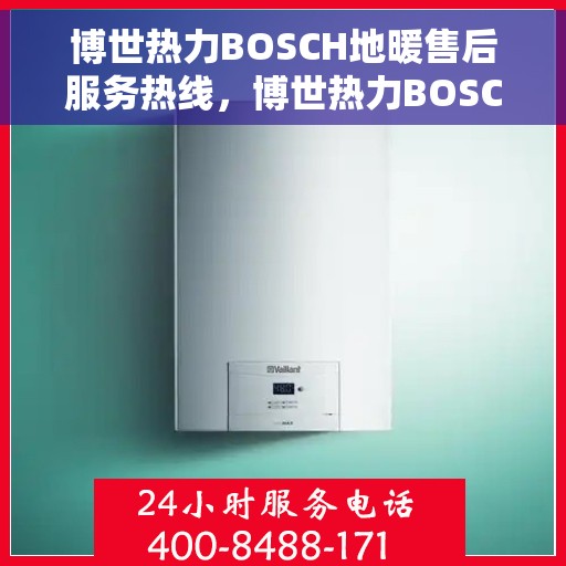 博世热力BOSCH地暖售后服务热线，博世热力BOSCH地暖售后热线，专业服务，温暖您的生活