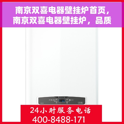 南京双喜电器壁挂炉首页，南京双喜电器壁挂炉，品质生活首选，温暖家居新选择