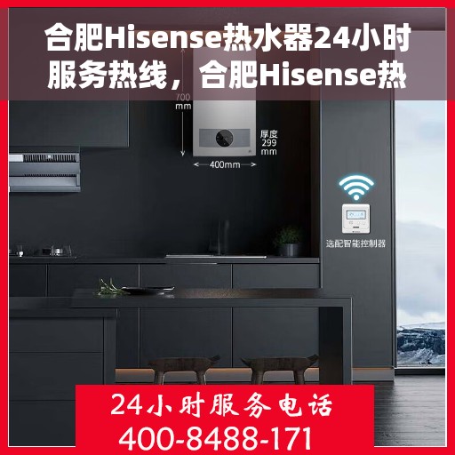 合肥Hisense热水器24小时服务热线，合肥Hisense热水器全天候服务热线，专业解决您的热水需求