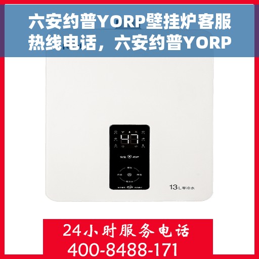 六安约普YORP壁挂炉客服热线电话，六安约普YORP壁挂炉客服热线电话一览，专业团队为您解答疑问！