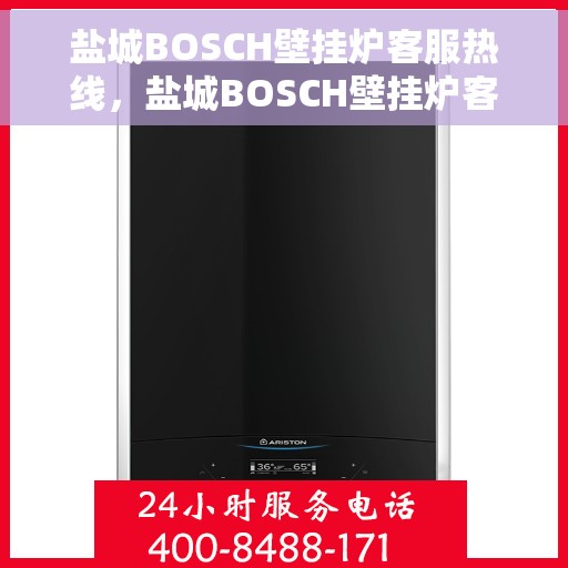 盐城BOSCH壁挂炉客服热线，盐城BOSCH壁挂炉客服热线，专业解答，贴心服务