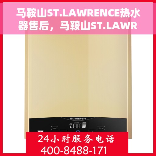 马鞍山ST.LAWRENCE热水器售后，马鞍山ST.LAWRENCE热水器售后服务解析