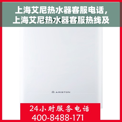 上海艾尼热水器客服电话，上海艾尼热水器客服热线及售后支持服务电话汇总