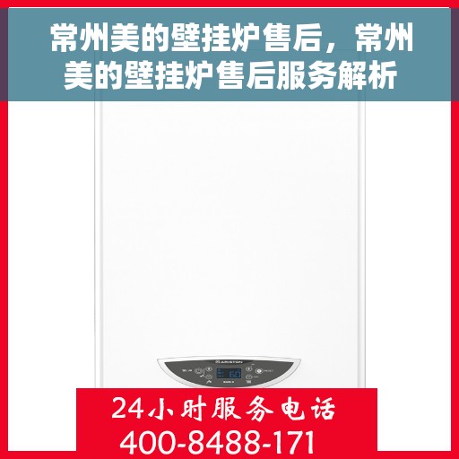 常州美的壁挂炉售后，常州美的壁挂炉售后服务解析