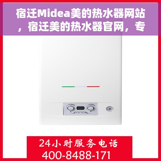 宿迁Midea美的热水器网站，宿迁美的热水器官网，专业品质，智能生活的选择
