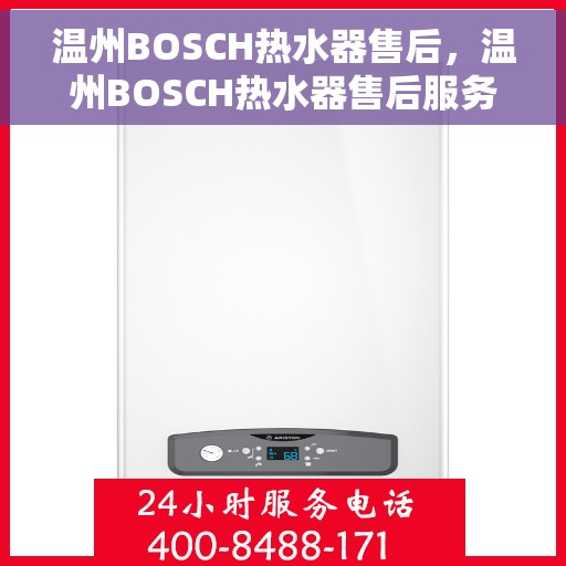 温州BOSCH热水器售后，温州BOSCH热水器售后服务解析