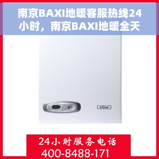 南京BAXI地暖客服热线24小时，南京BAXI地暖全天候客服热线，温暖连接，24小时为您服务
