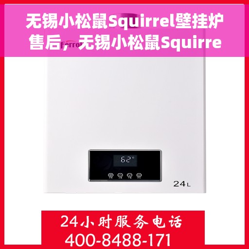 无锡小松鼠Squirrel壁挂炉售后，无锡小松鼠Squirrel壁挂炉售后服务解析